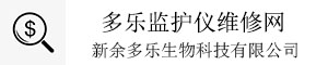 多樂監(jiān)護(hù)儀維修網(wǎng)