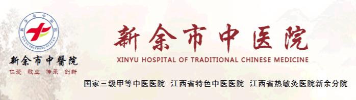 新余市中醫(yī)院醫(yī)療設(shè)備與信息技術(shù)科_醫(yī)療器械科_醫(yī)學(xué)裝備部聯(lián)系方式