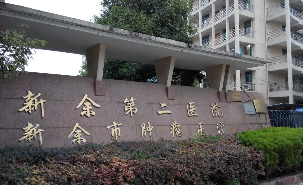 新余北湖醫(yī)院(新余第二醫(yī)院)設(shè)備科_新余北湖醫(yī)院設(shè)備管理科_醫(yī)學(xué)裝備部聯(lián)系方式