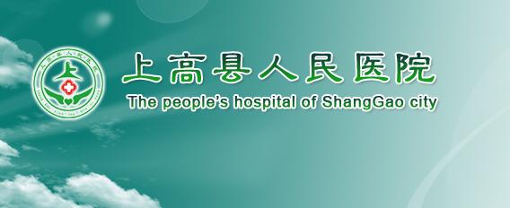 上高縣人民醫(yī)院設(shè)備科_上高縣人民醫(yī)院設(shè)備管理科_醫(yī)學(xué)裝備部聯(lián)系方式