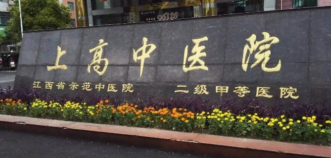上高縣中醫(yī)院設(shè)備科_上高縣中醫(yī)院設(shè)備管理科_醫(yī)學(xué)裝備部聯(lián)系方式
