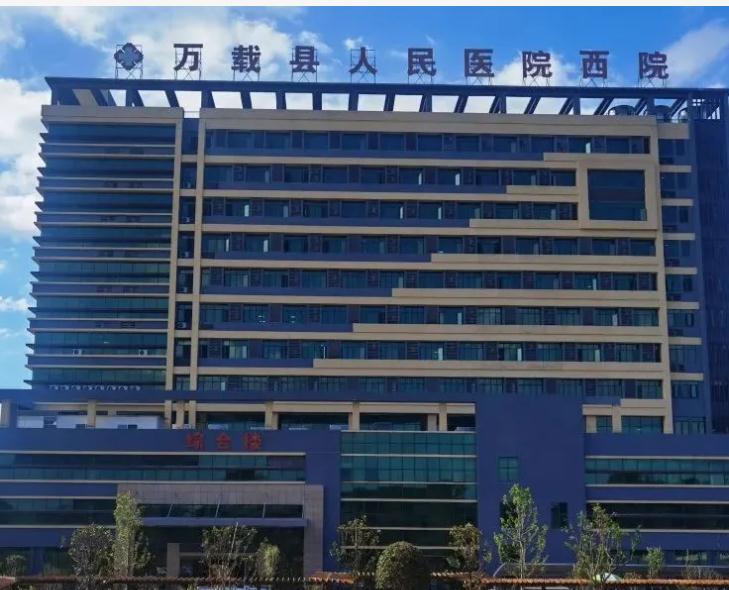 萬載縣人民醫(yī)院.jpg